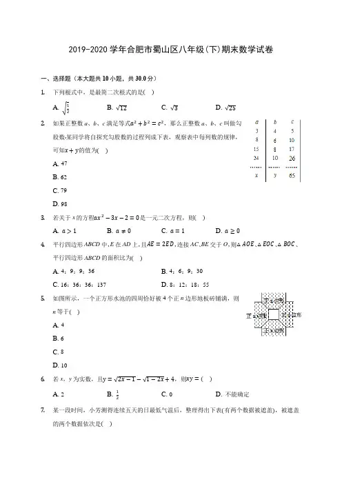 2019-2020学年合肥市蜀山区八年级(下)期末数学试卷(含解析)