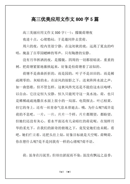 高三优美应用文作文800字5篇