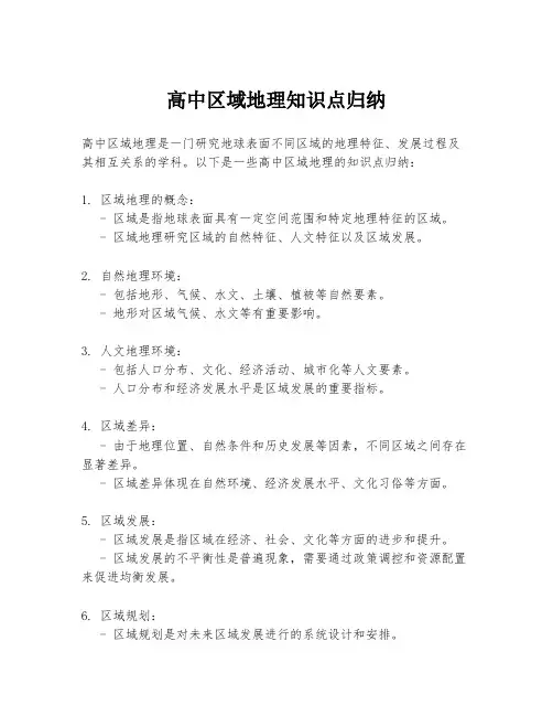 高中区域地理知识点归纳