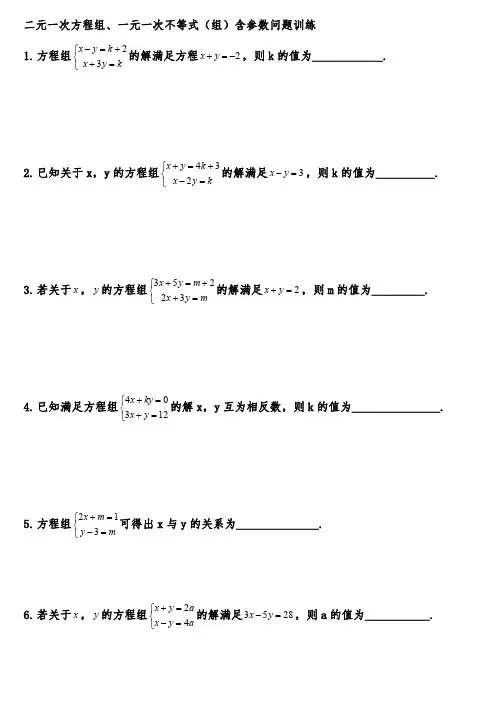 七年级数学下册二元一次方程组一元一次不等式组含参数问题
