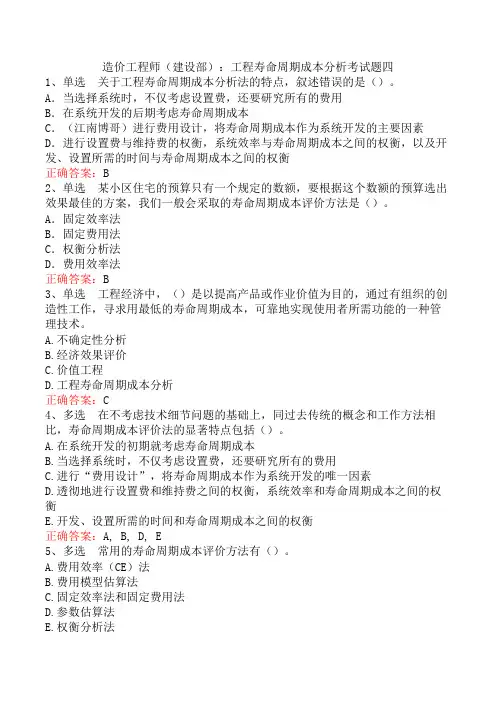 造价工程师(建设部)：工程寿命周期成本分析考试题四