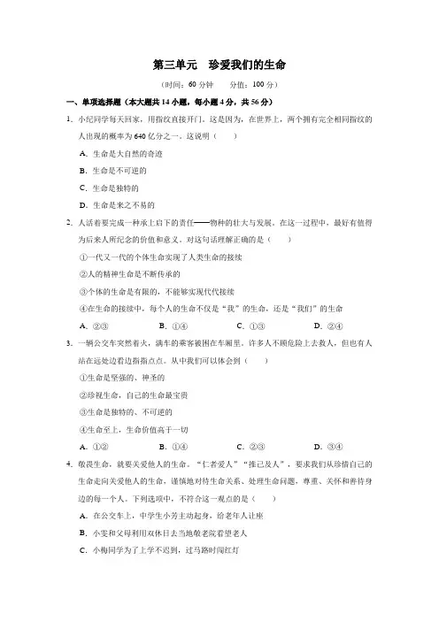 〖道 法〗第三单元 珍爱我们的生命单元测试 2024-2025学年统编版道德与法治七年级上册