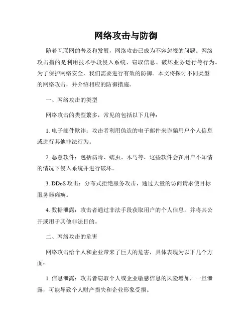 网络攻击与防御