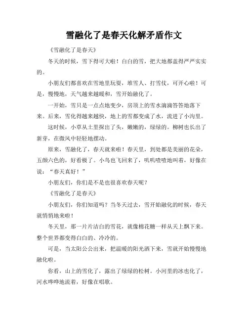 雪融化了是春天化解矛盾作文