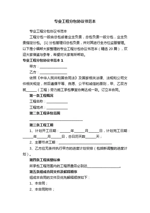 专业工程分包协议书范本（精选20篇）