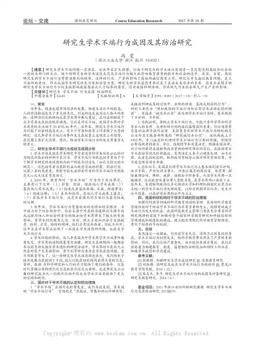 研究生学术不端行为成因及其防治研究