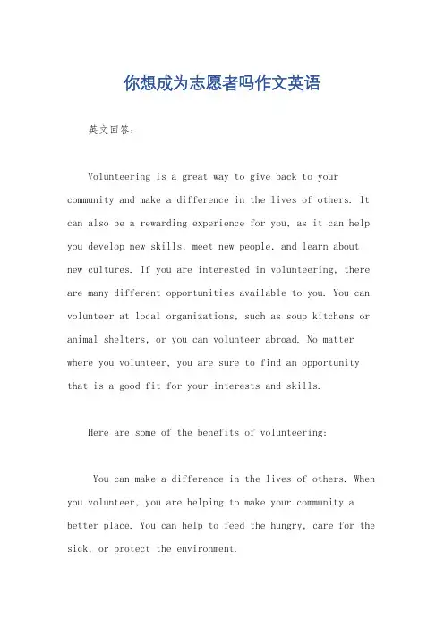 你想成为志愿者吗作文英语