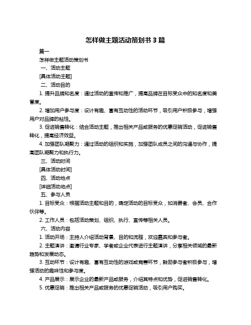 怎样做主题活动策划书3篇