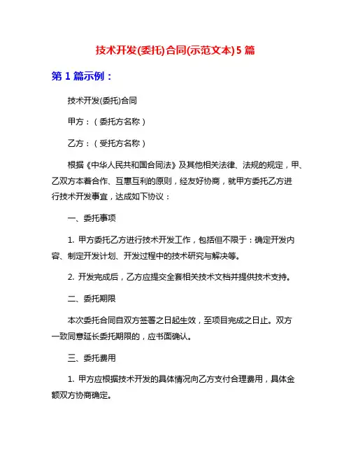 技术开发(委托)合同(示范文本)5篇