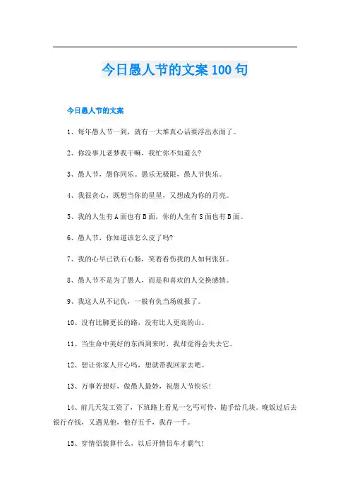 今日愚人节的文案100句