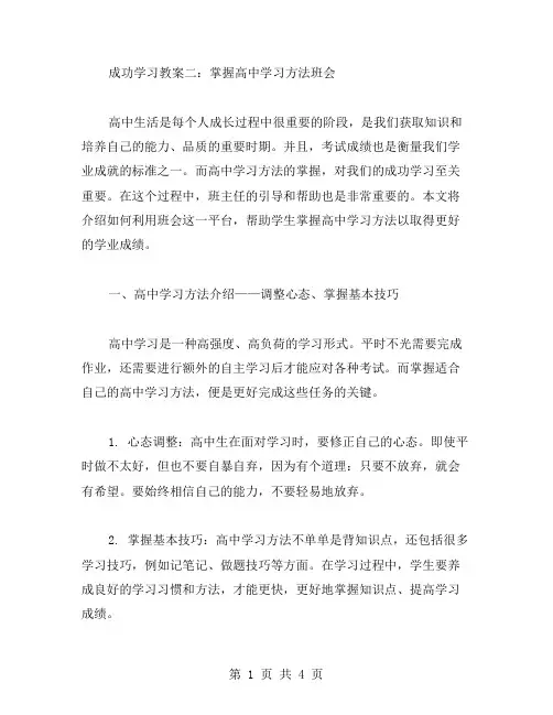 成功学习教案二：掌握高中学习方法班会