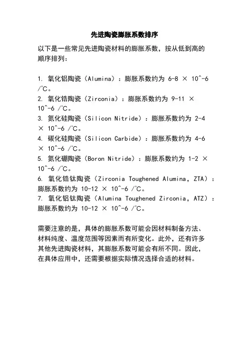 先进陶瓷膨胀系数排序