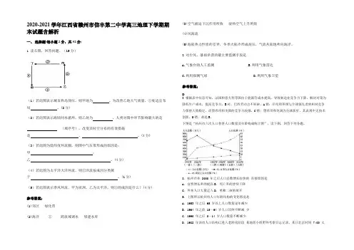 2020-2021学年江西省赣州市信丰第二中学高三地理下学期期末试题含解析