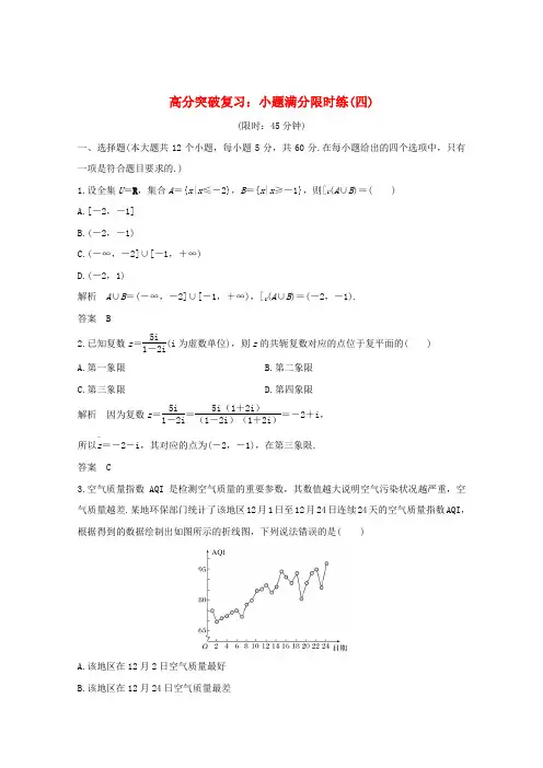 2019届高考数学总复习 高分突破复习：小题满分限时练(四)