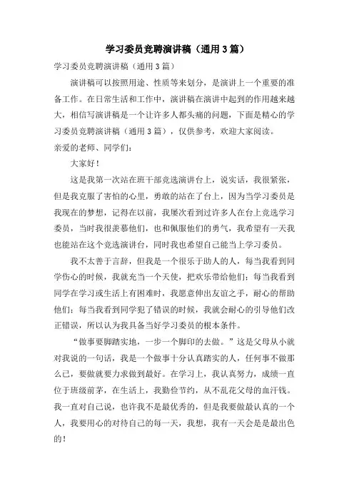 学习委员竞聘演讲稿(通用3篇)