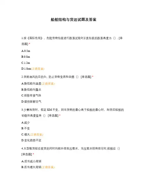 船舶结构与货运试题及答案