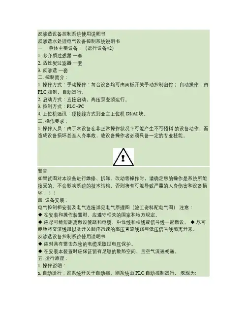 反渗透水处理电气设备控制系统说明书讲解