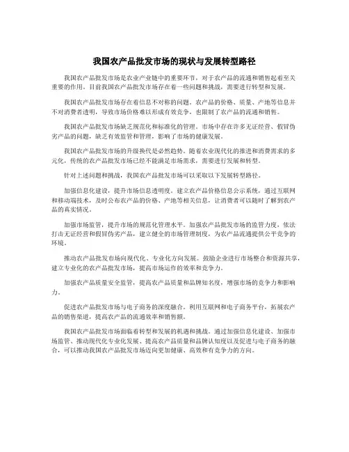 我国农产品批发市场的现状与发展转型路径