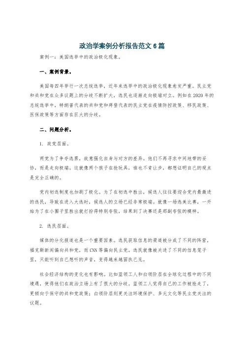 政治学案例分析报告范文6篇