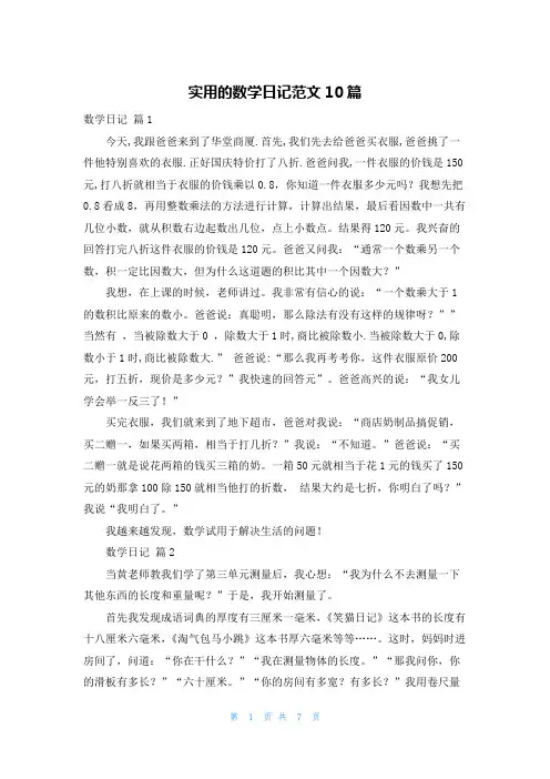 实用的数学日记范文10篇