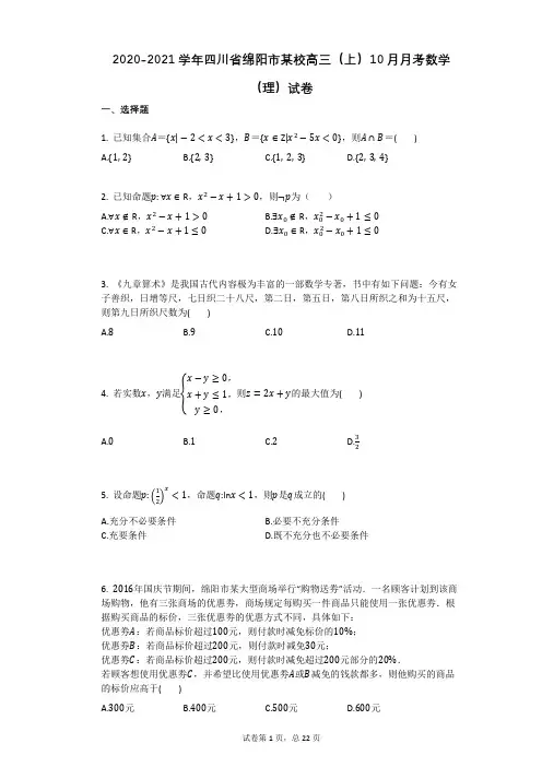 2020-2021学年四川省绵阳市某校高三(上)10月月考数学(理)试卷(有答案) (2)
