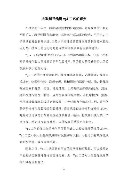 大型超导线圈vpi工艺的研究