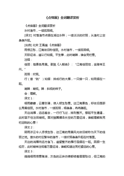 《点绛唇》全词翻译赏析