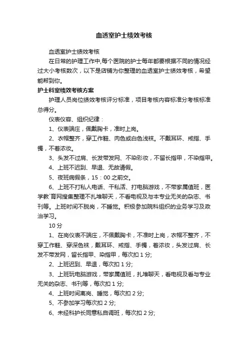 血透室护士绩效考核