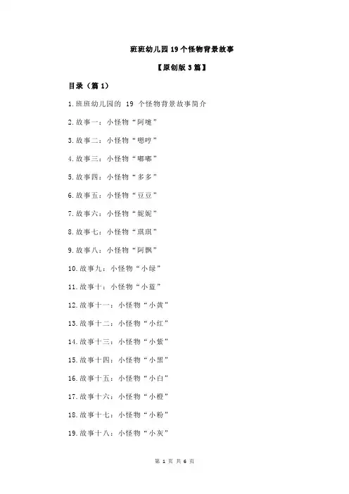 班班幼儿园19个怪物背景故事