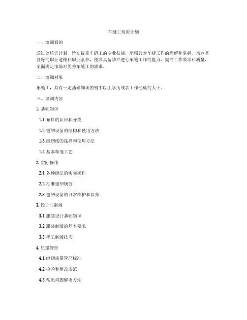 车缝工培训计划