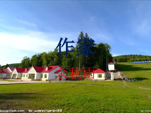余秋雨ppt