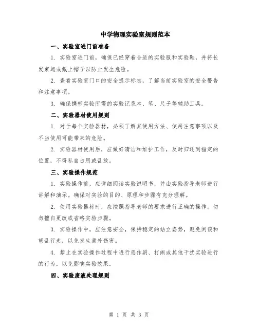 中学物理实验室规则范本