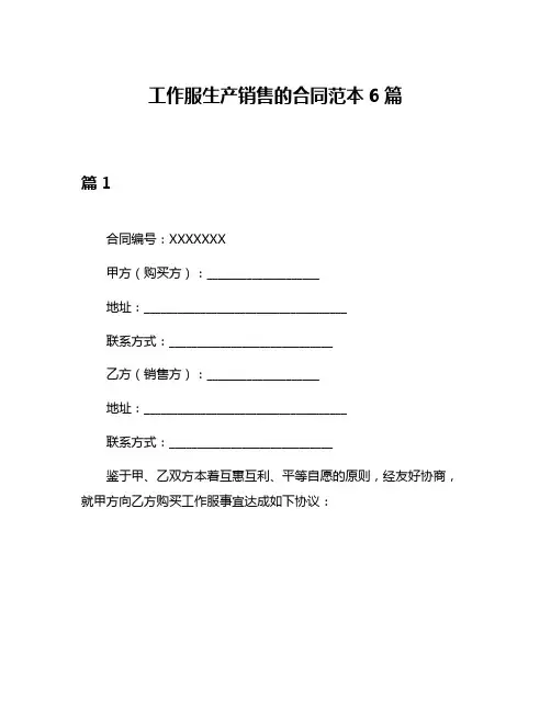 工作服生产销售的合同范本6篇