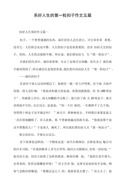 系好人生的第一粒扣子 作文五篇