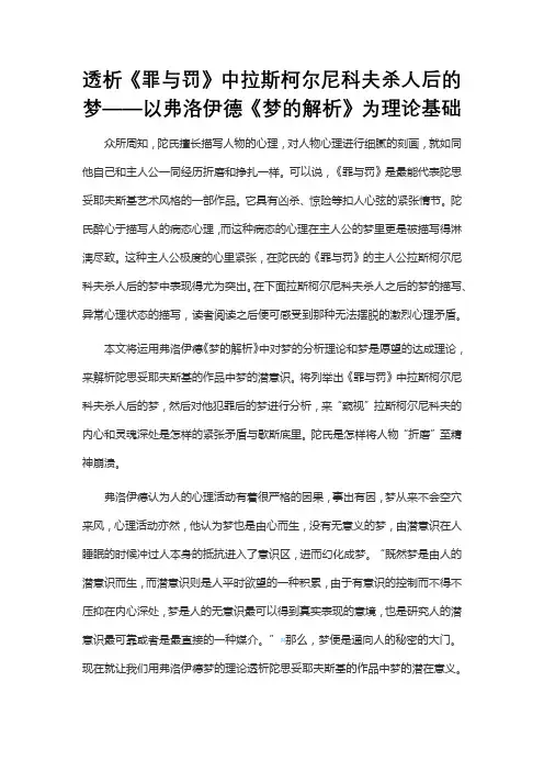 透析《罪与罚》中拉斯柯尔尼科夫杀人后的梦——以弗洛伊德《梦的解析》为理论基础