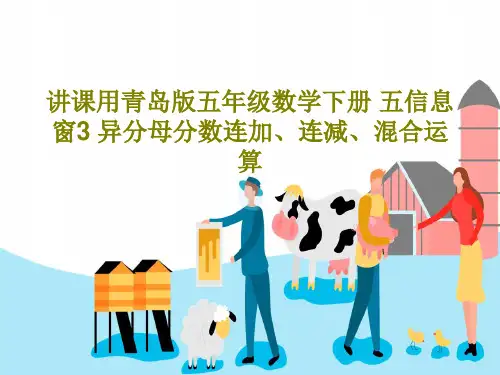 讲课用青岛版五年级数学下册 五信息窗3 异分母分数连加、连减、混合运算共19页文档