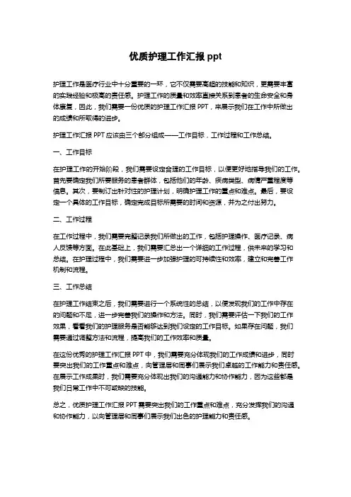 优质护理工作汇报ppt