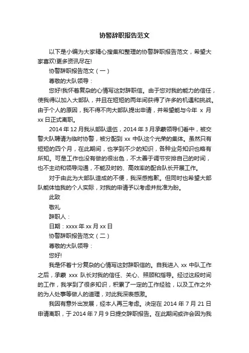 协警辞职报告范文