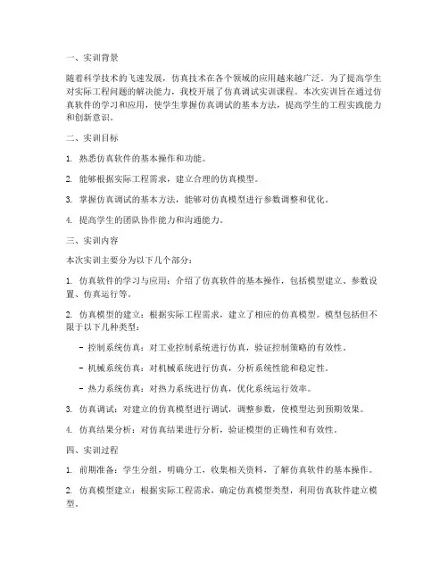 仿真调试实训报告