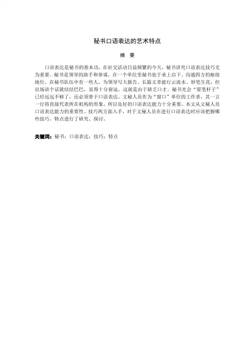 秘书口语表达的艺术特点