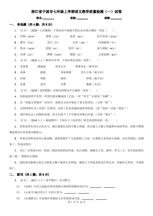 浙江省宁波市七年级上学期语文教学质量检测(一)试卷