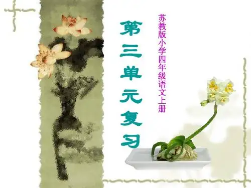 苏教版小学四年级语文第七册第三单元复习课件