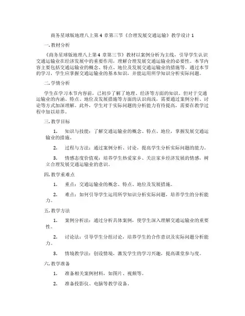 商务星球版地理八上第4章第三节《合理发展交通运输》教学设计1