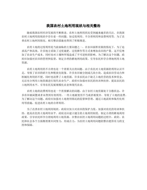 我国农村土地利用现状与相关整治