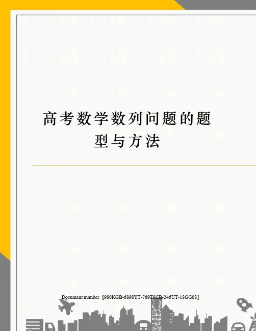高考数学数列问题的题型与方法