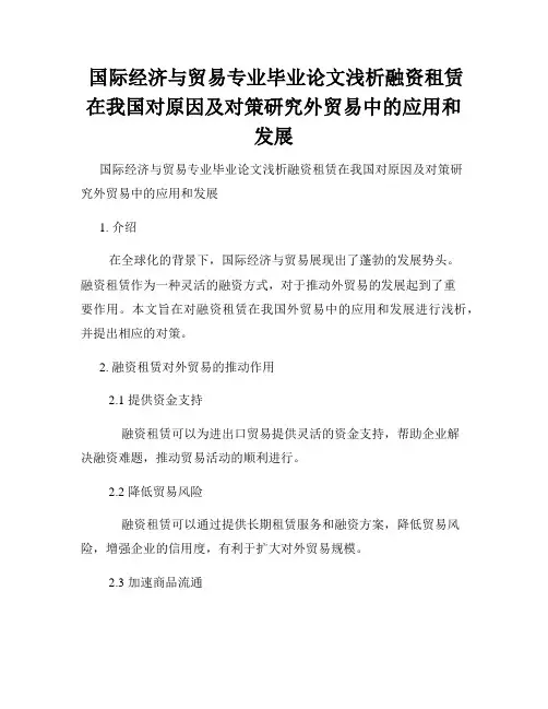  国际经济与贸易专业毕业论文浅析融资租赁在我国对原因及对策研究外贸易中的应用和发展