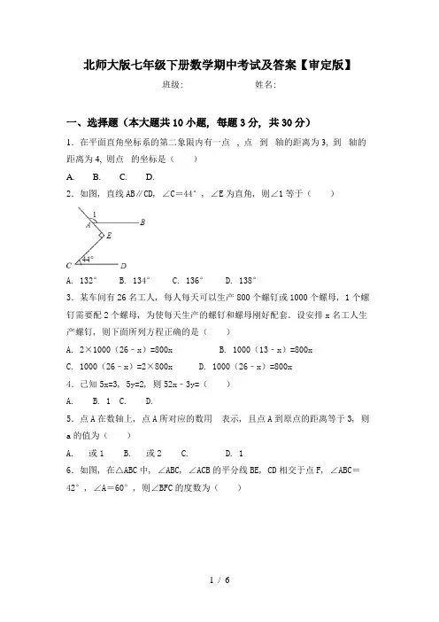 北师大版七年级下册数学期中考试及答案【审定版】