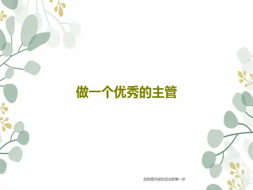 做一个优秀的主管42页PPT