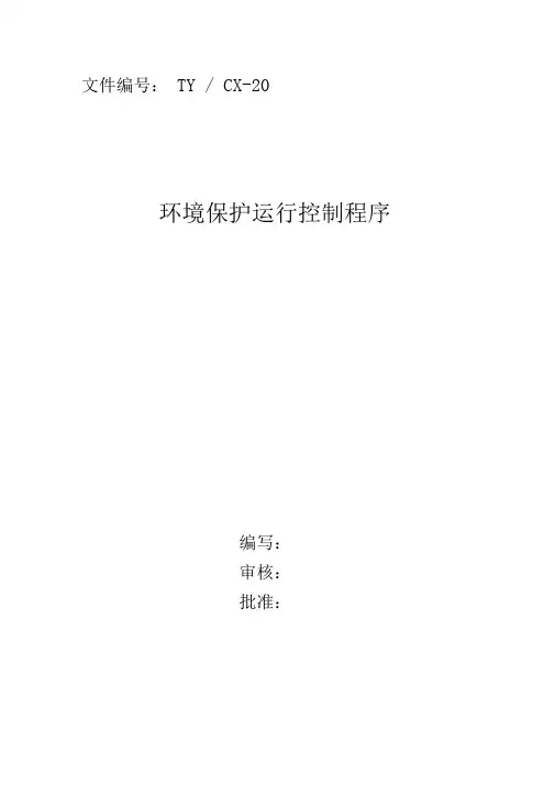 环境保护运行控制程序