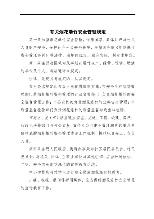 有关烟花爆竹安全管理规定